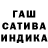 Гашиш индика сатива Lena Mill